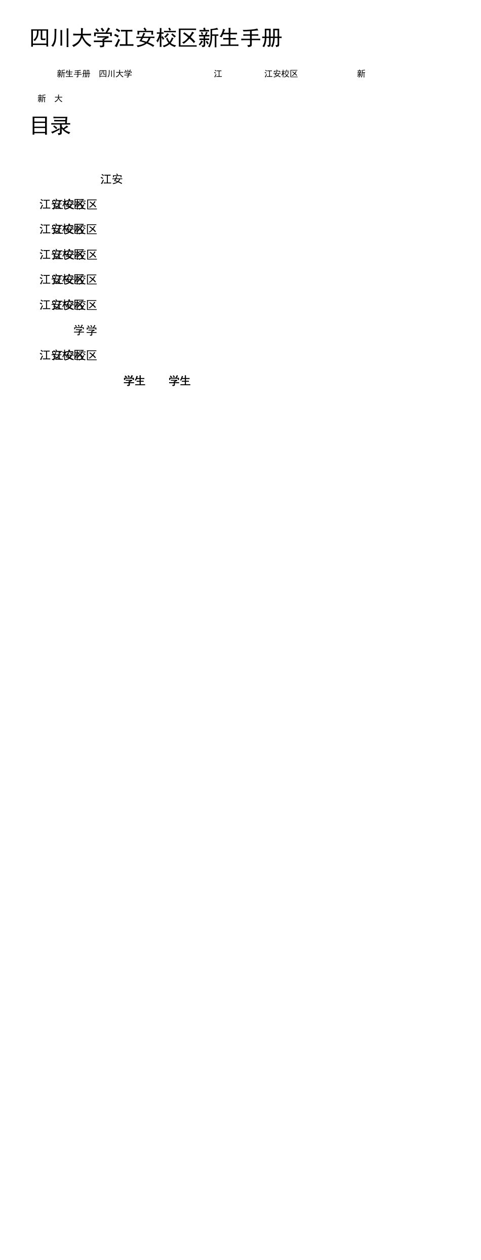 四川大学新生手册江安校区(新生生活衣食住行)_第1页