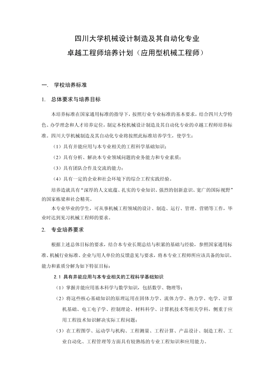 四川大学机械设计制造及其自动化专业卓越工程师培养方案_第1页