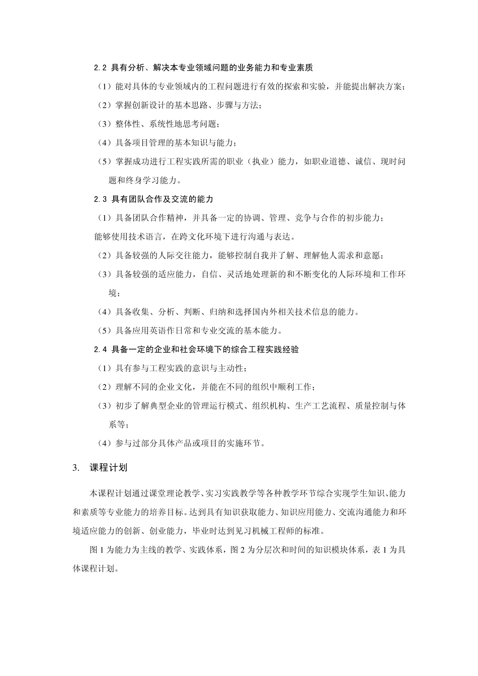 四川大学机械设计制造及其自动化专业卓越工程师培养方案_第2页