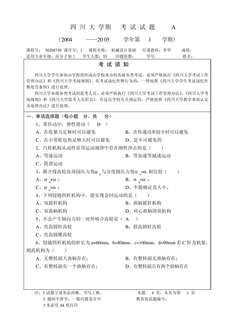 四川大学机械设计基础期末考试(2份)_第1页