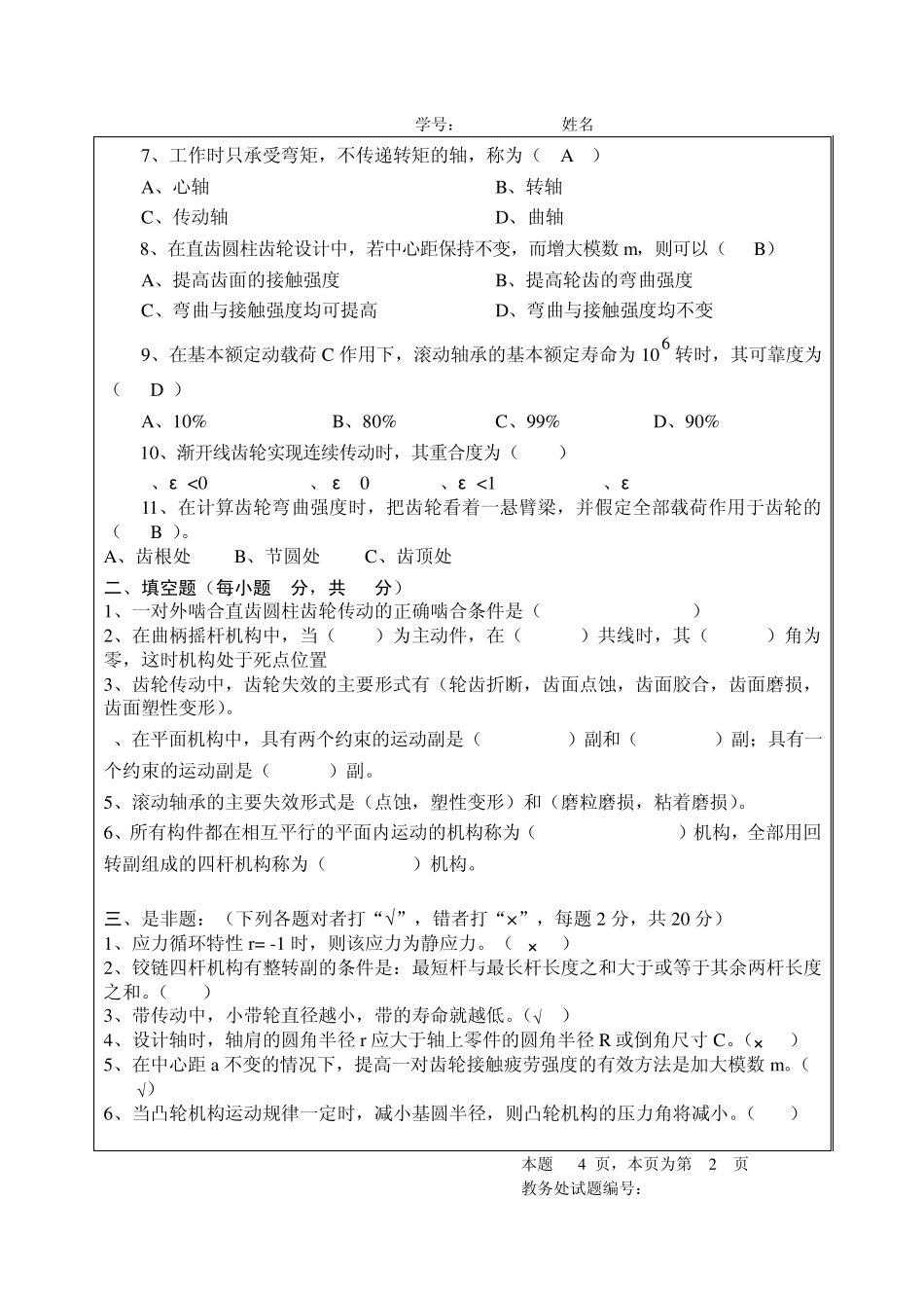 四川大学机械设计基础期末考试(2份)_第2页