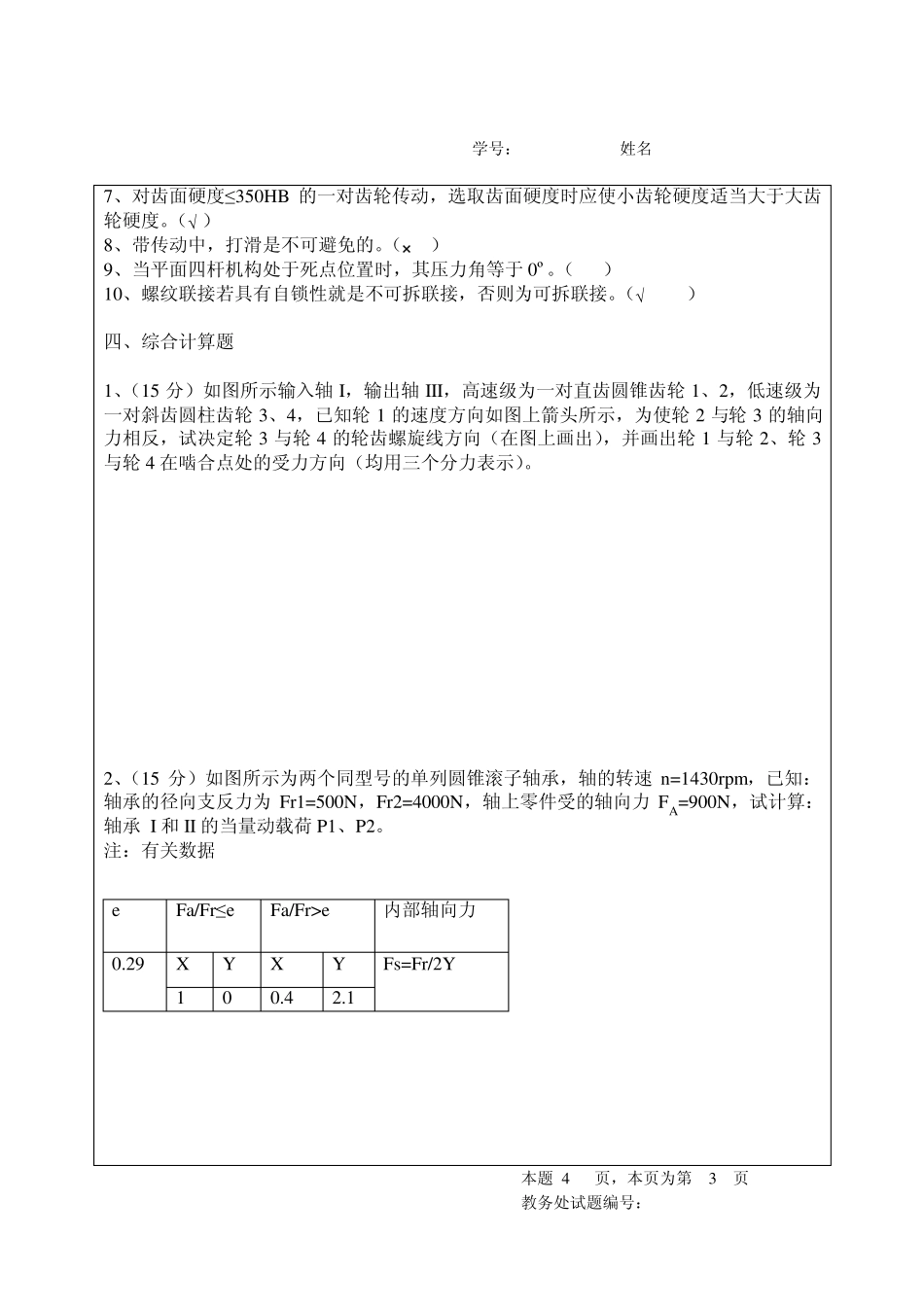 四川大学机械设计基础期末考试(2份)_第3页