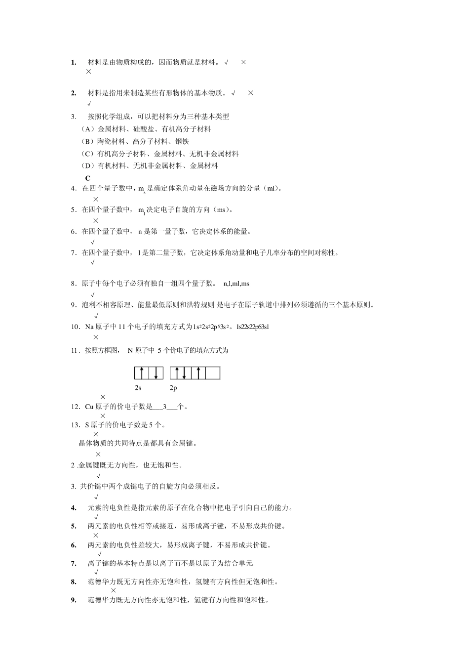 四川大学材料科学与工程基础期末复习考试题库_第1页