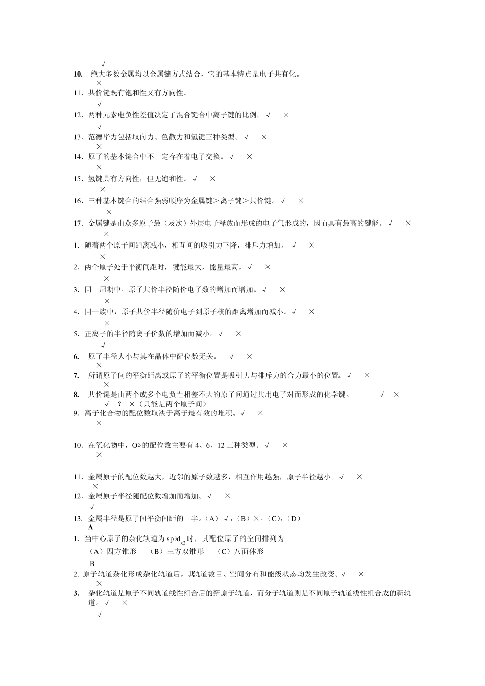 四川大学材料科学与工程基础期末复习考试题库_第2页