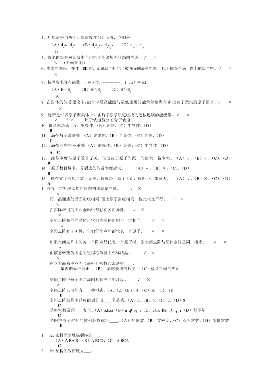 四川大学材料科学与工程基础期末复习考试题库_第3页