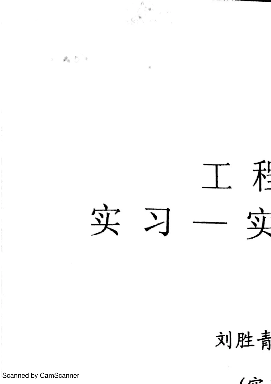 四川大学工程训练作业答案_第1页