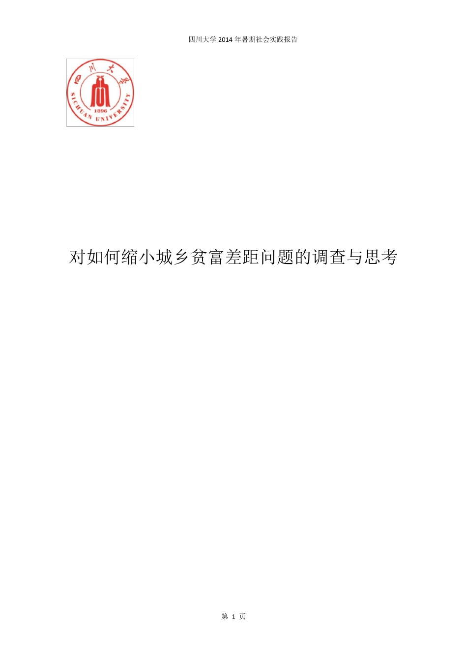 四川大学毛概暑期社会实践报告_第1页