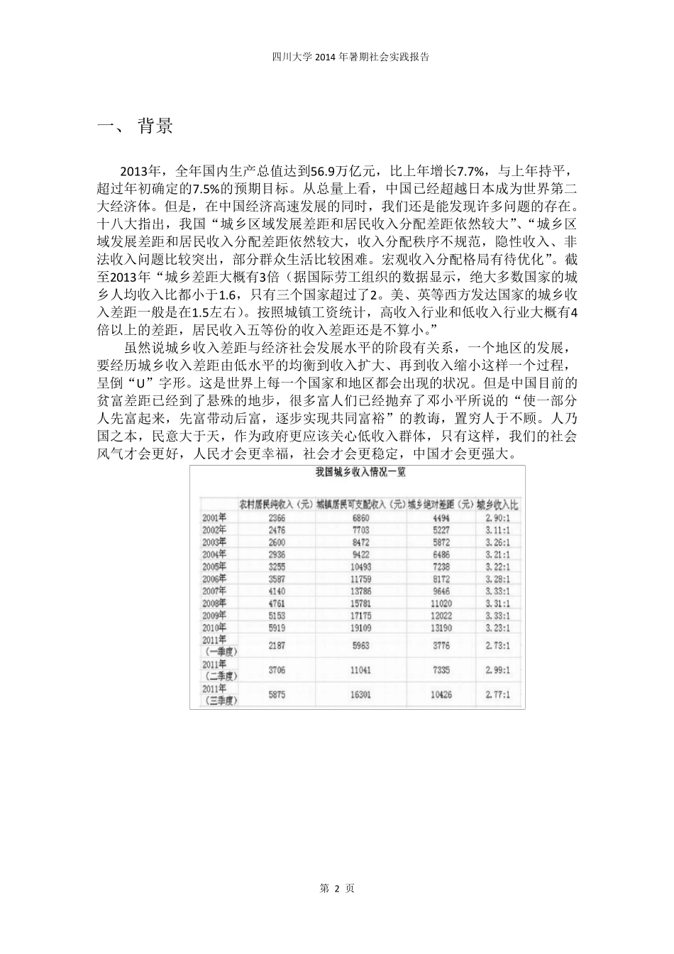 四川大学毛概暑期社会实践报告_第2页