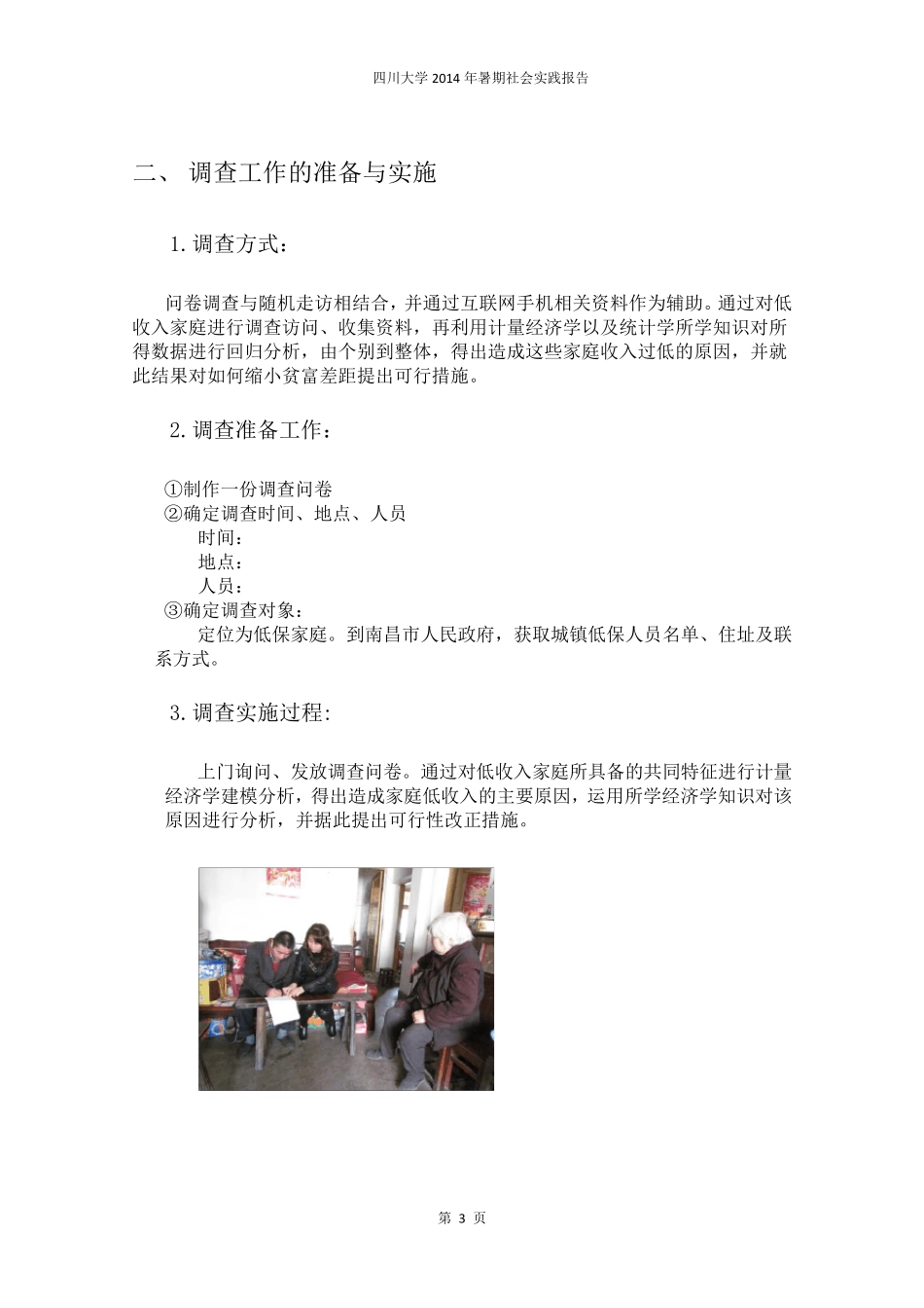 四川大学毛概暑期社会实践报告_第3页