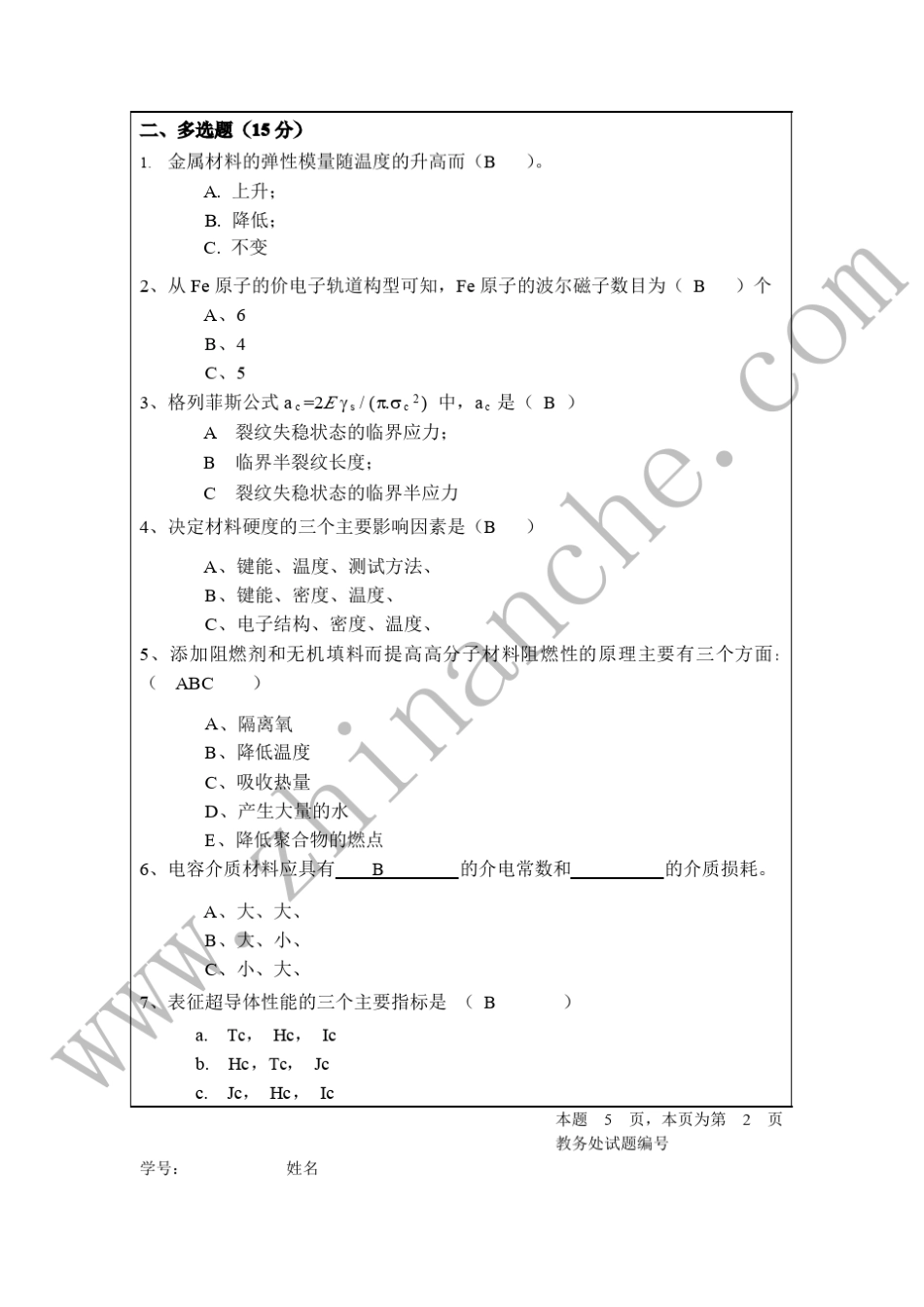 四川大学材料科学与工程基础试题_第2页