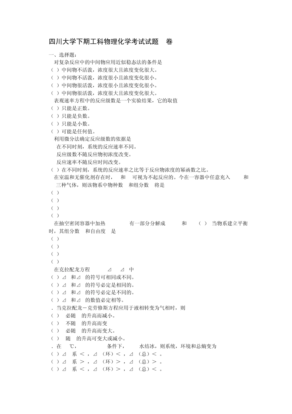 四川大学物化试题2004_第1页