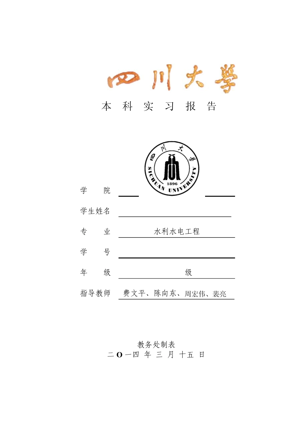 四川大学水电10级水工毕业实习报告_第1页