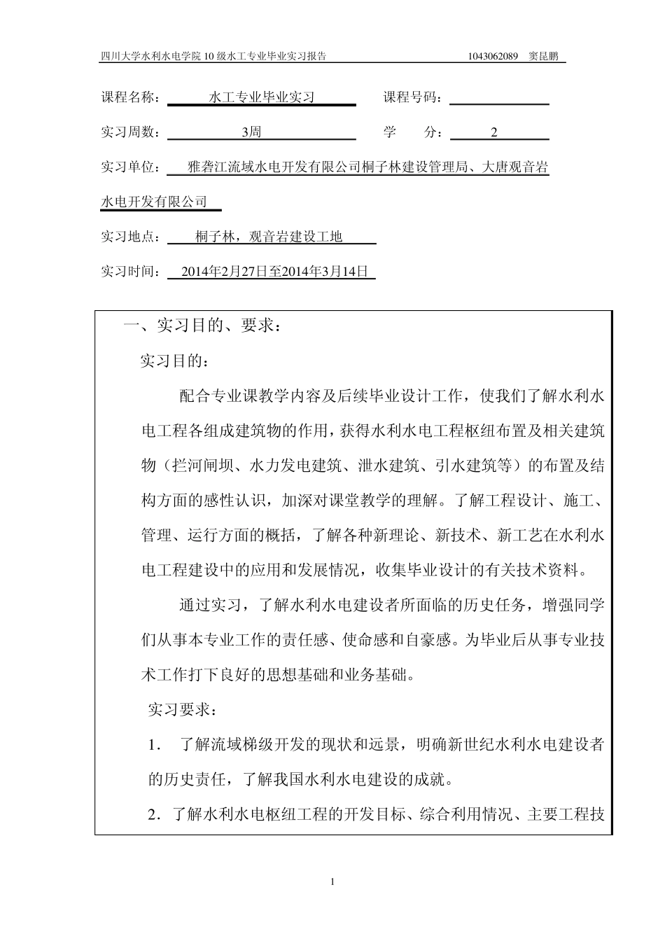 四川大学水电10级水工毕业实习报告_第2页