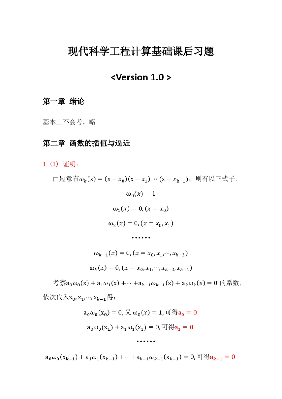 四川大学现代科学工程计算基础课后习题答案_第1页