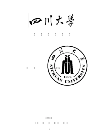 四川大学电气生产实习报告.