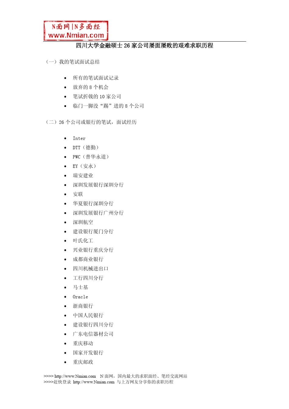 四川大学金融硕士26家公司屡面屡败的艰难求职历程_第1页