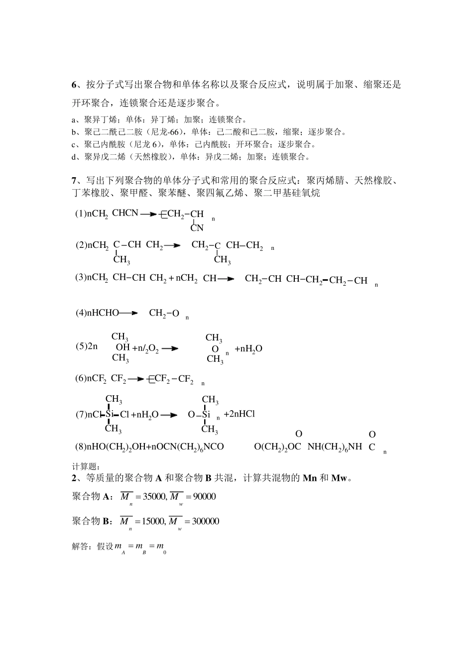 四川大学高分子化学配套课后习题全解答_第2页