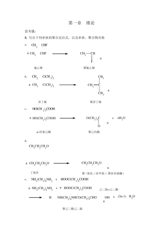 四川大学高分子化学配套课后习题全解答