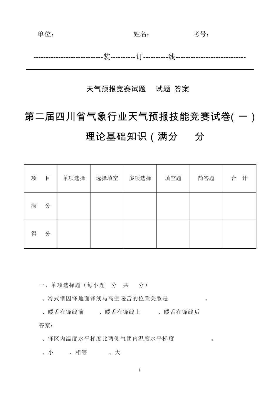 四川天气预报竞赛试题+答案(二十)_第1页