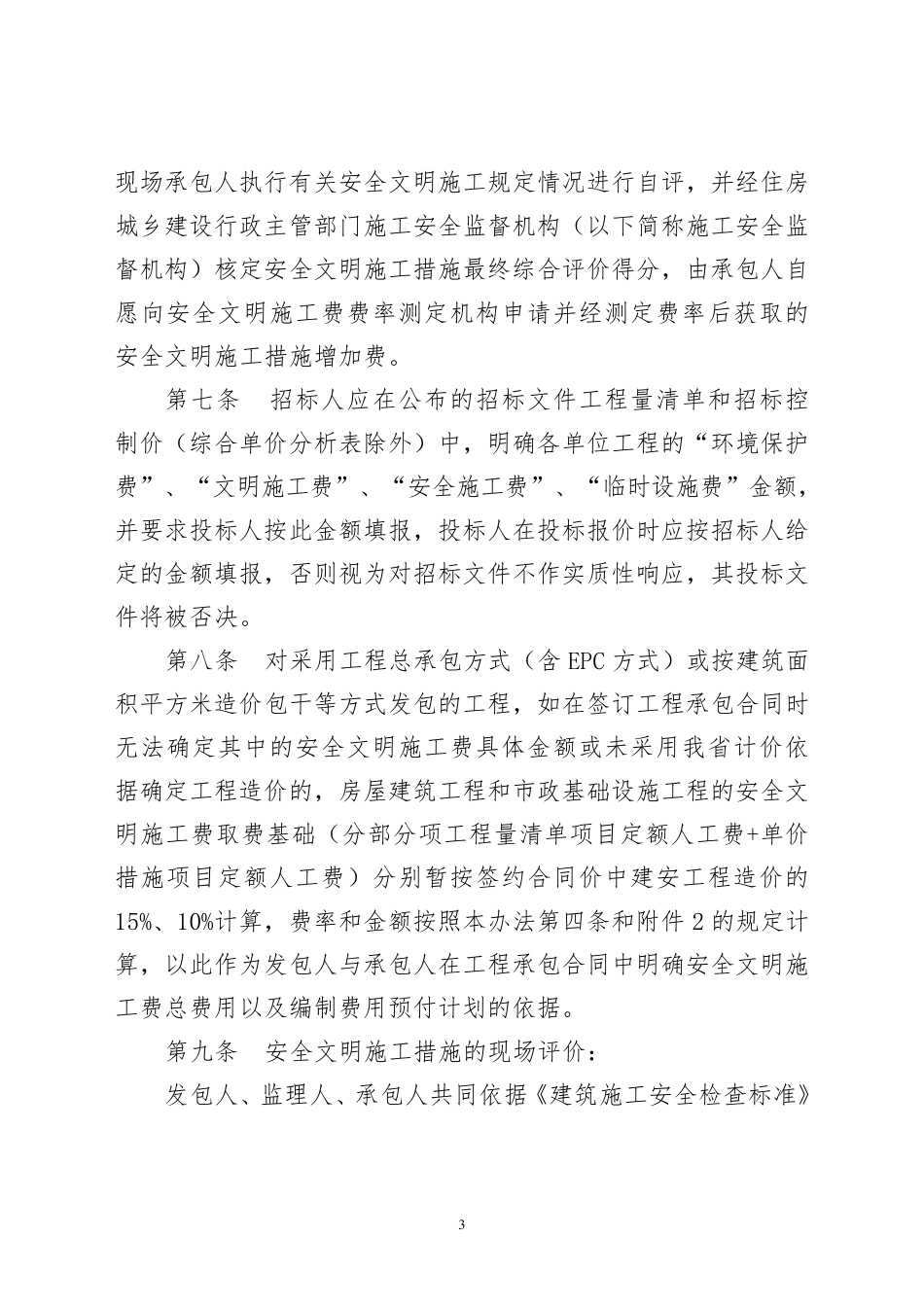四川安全文明施工取费标准_第3页