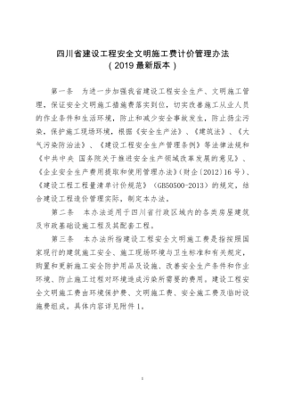 四川安全文明施工取费标准