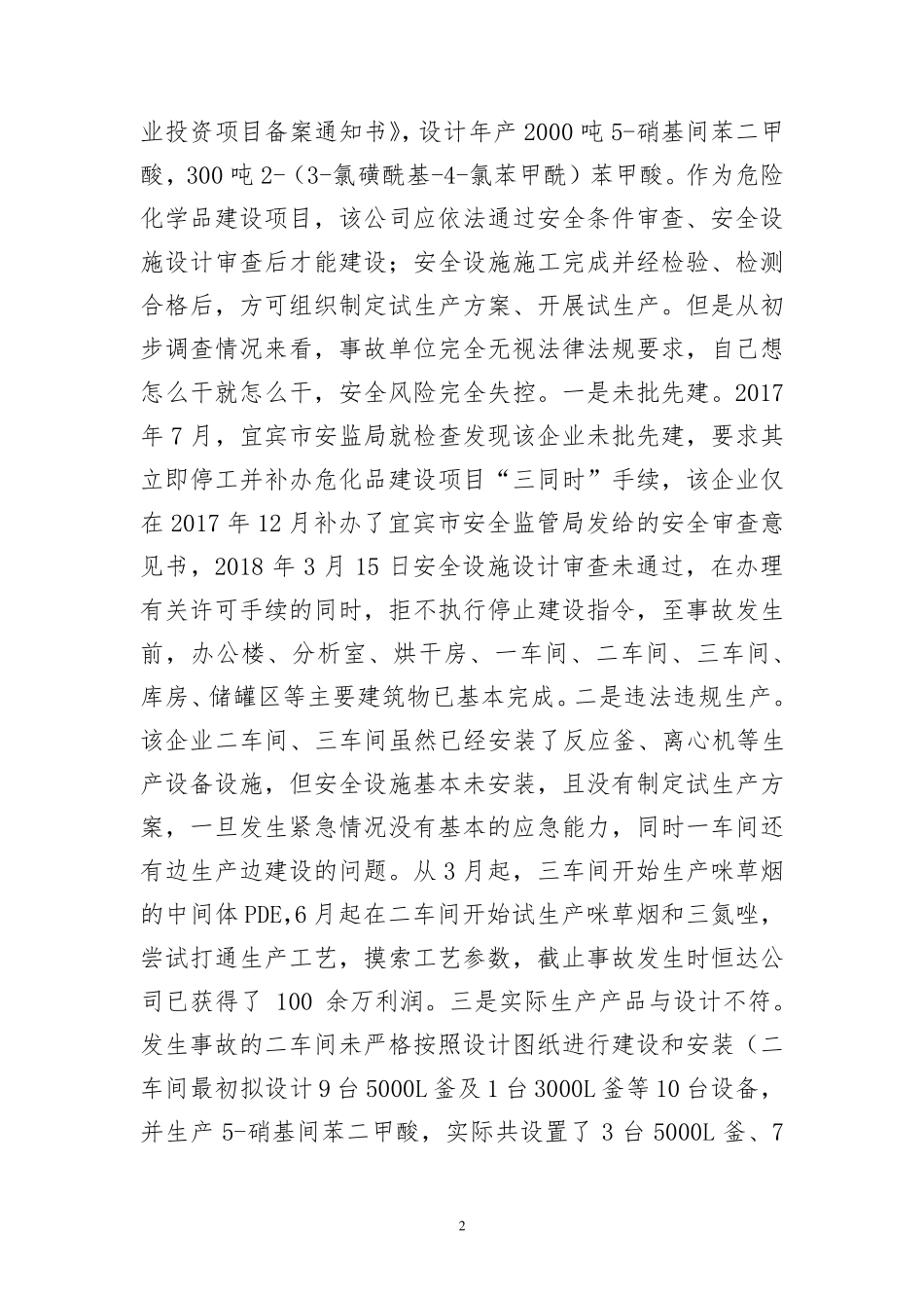 四川宜宾恒达“7·12”事故问题剖析_第2页