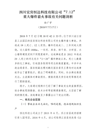 四川宜宾恒达“7·12”事故问题剖析