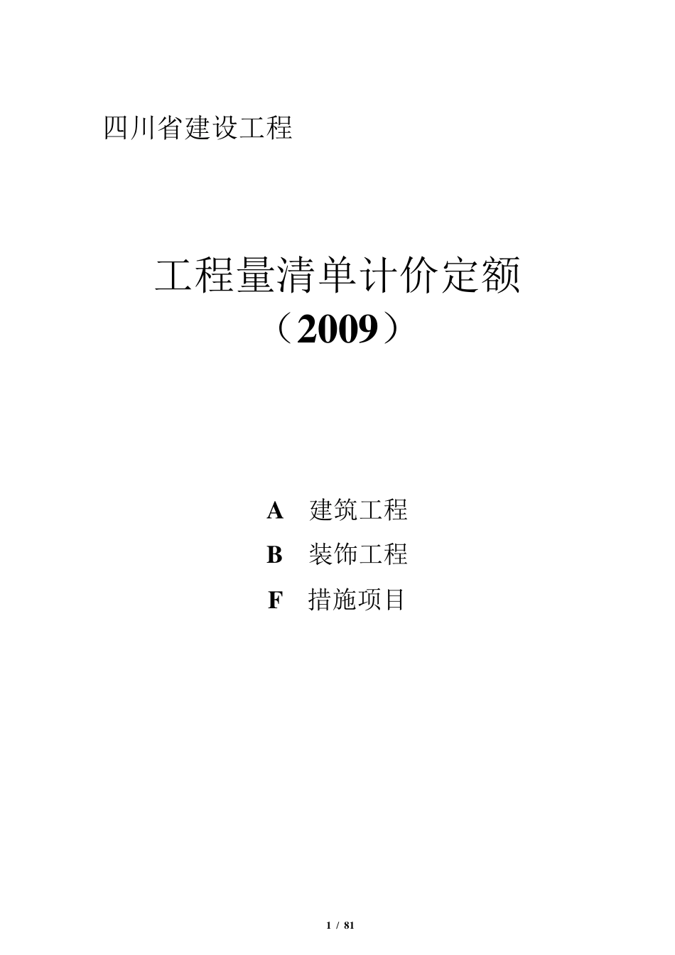 四川工程量清单计价定额2009_第1页