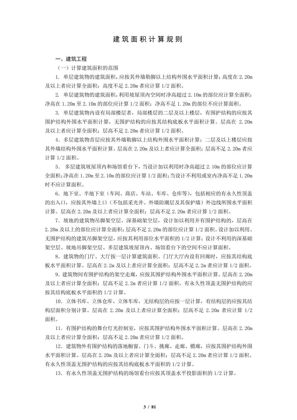 四川工程量清单计价定额2009_第3页