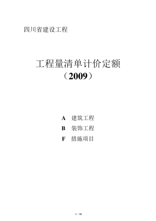 四川工程量清单计价定额2009