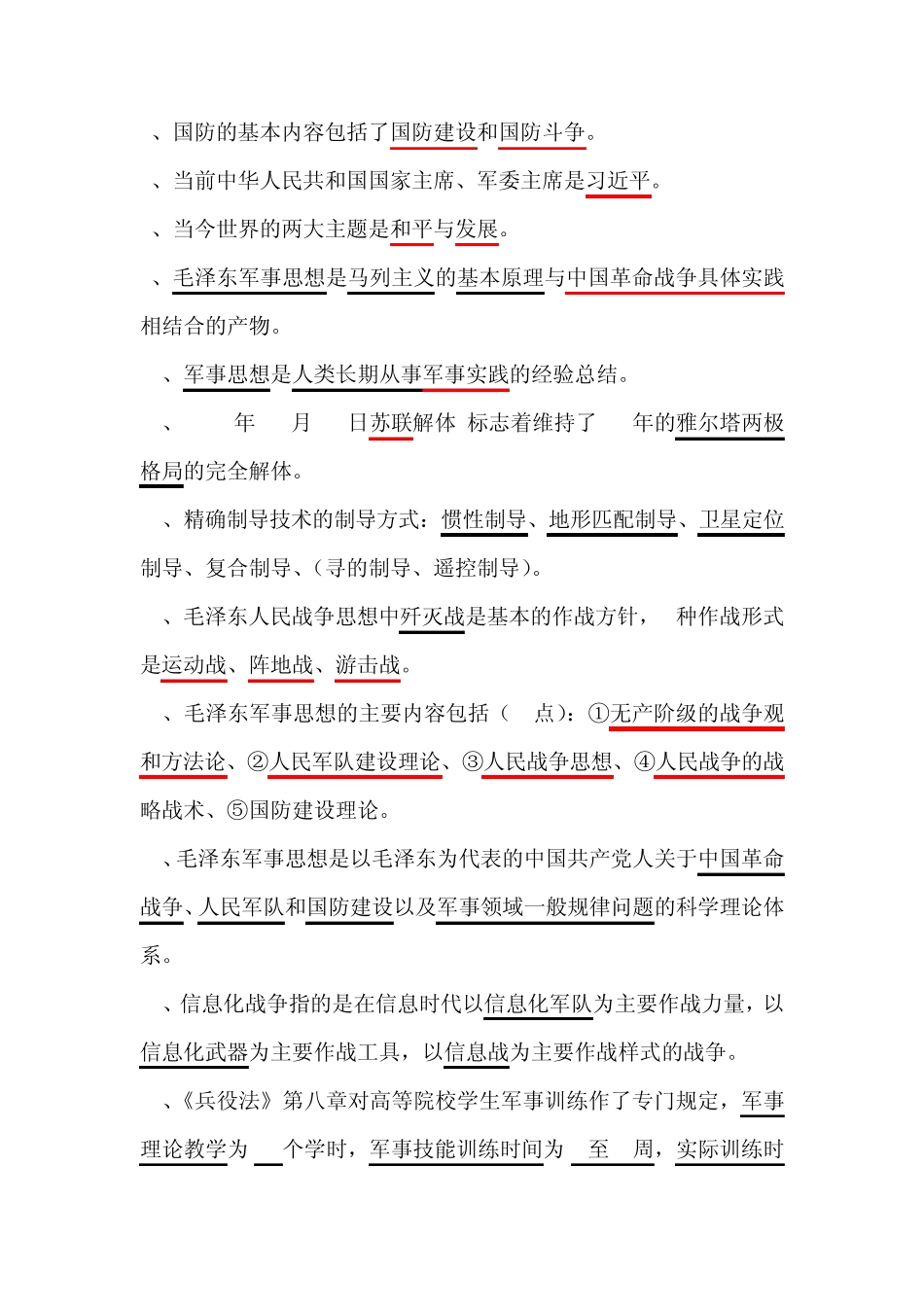 四川师范大学军事理论考试答案_第2页