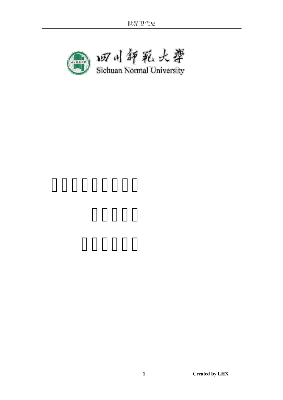 四川师范大学历史系世界现代史复习参考资料_第1页