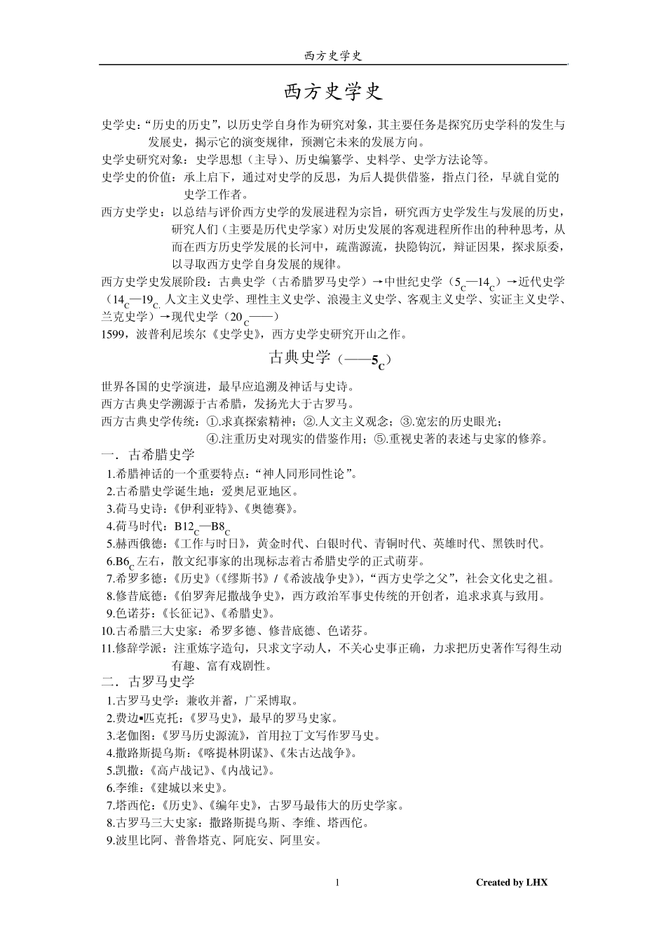 四川师范大学历史系西方史学史复习参考资料_第1页