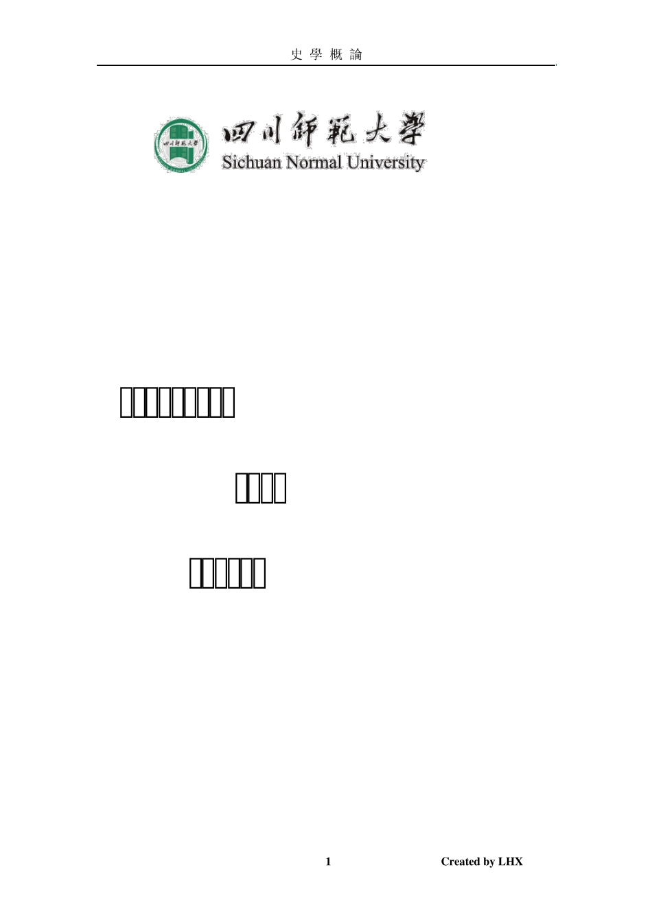 四川师范大学历史系史学概论复习参考资料_第1页