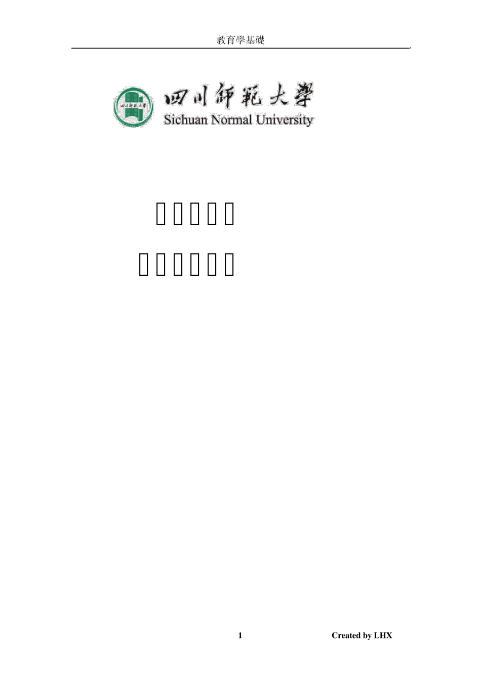 四川师范大学教育学基础复习参考资料_第1页