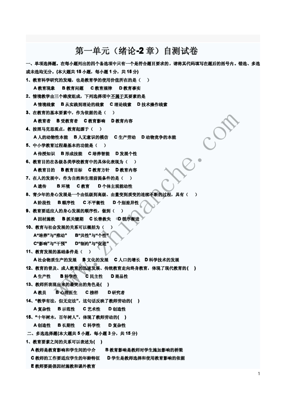 四川师范大学教师资格证考试教育学(A)自测题集_第1页
