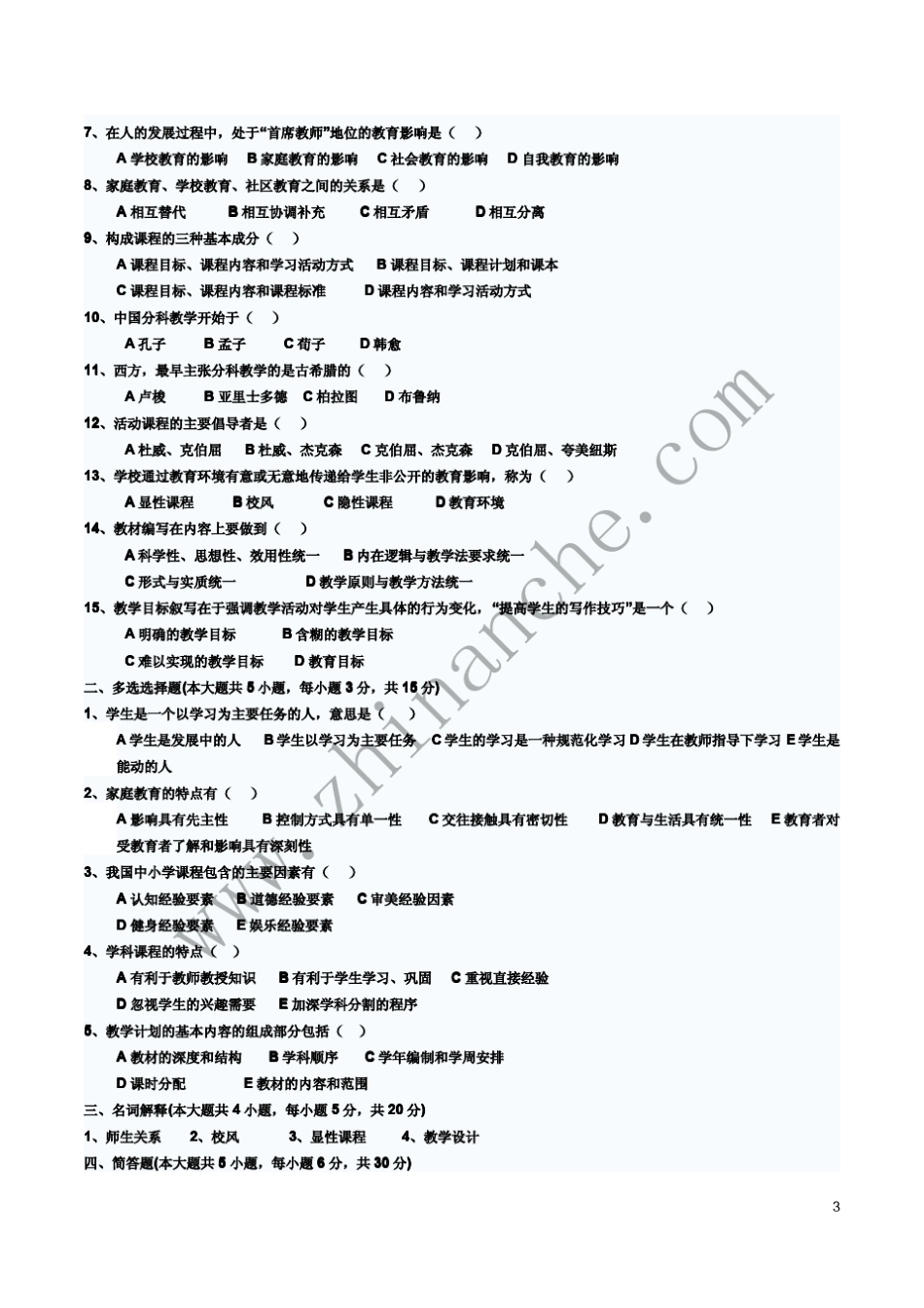 四川师范大学教师资格证考试教育学(A)自测题集_第3页