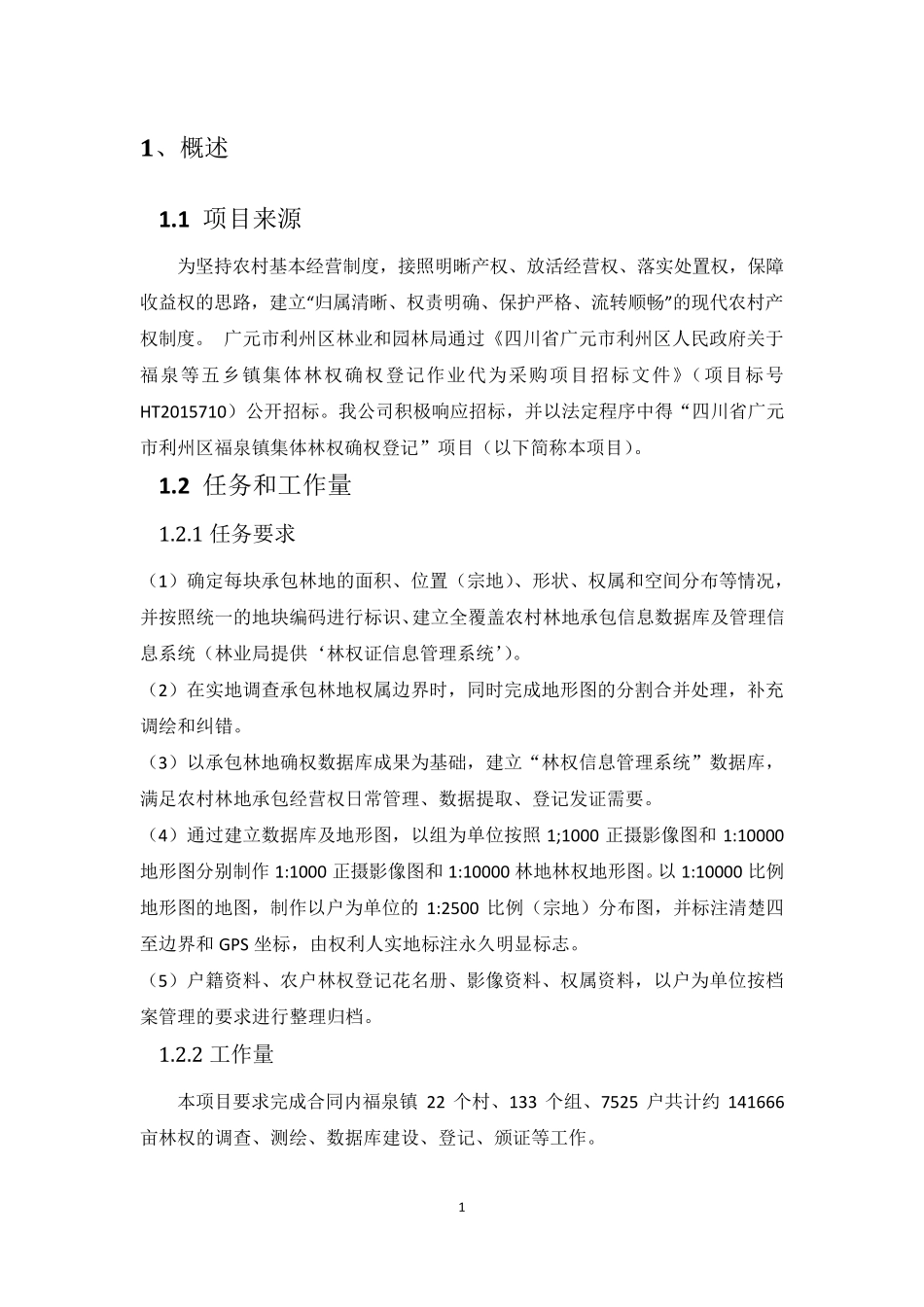 四川广元林地确权实施方案_第3页