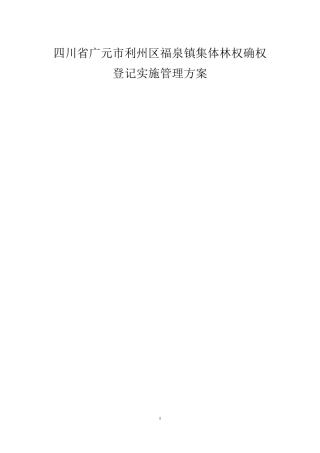 四川广元林地确权实施方案