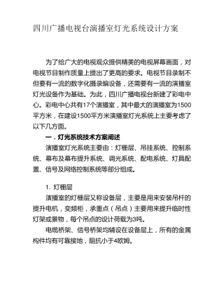 四川广播电视台演播室灯光系统设计方案