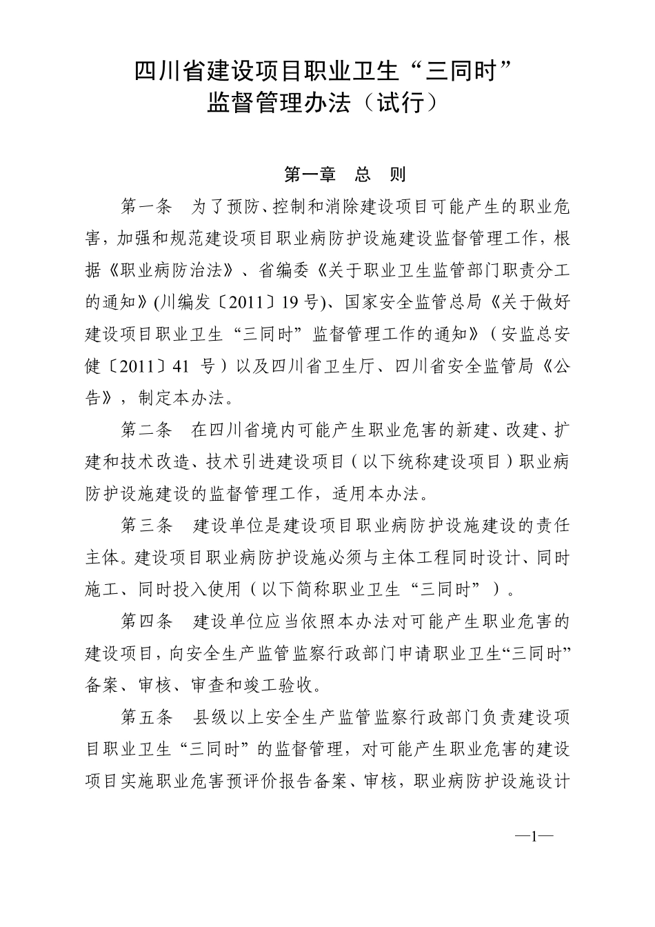 四川建设项目职业卫生“三同时”监督管理办法()._第1页
