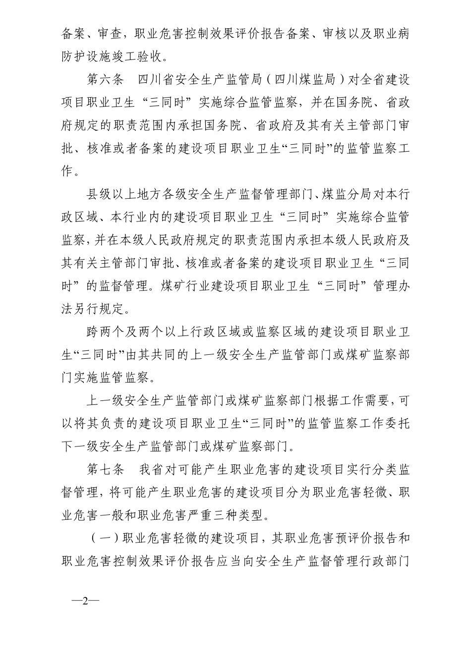 四川建设项目职业卫生“三同时”监督管理办法()._第2页