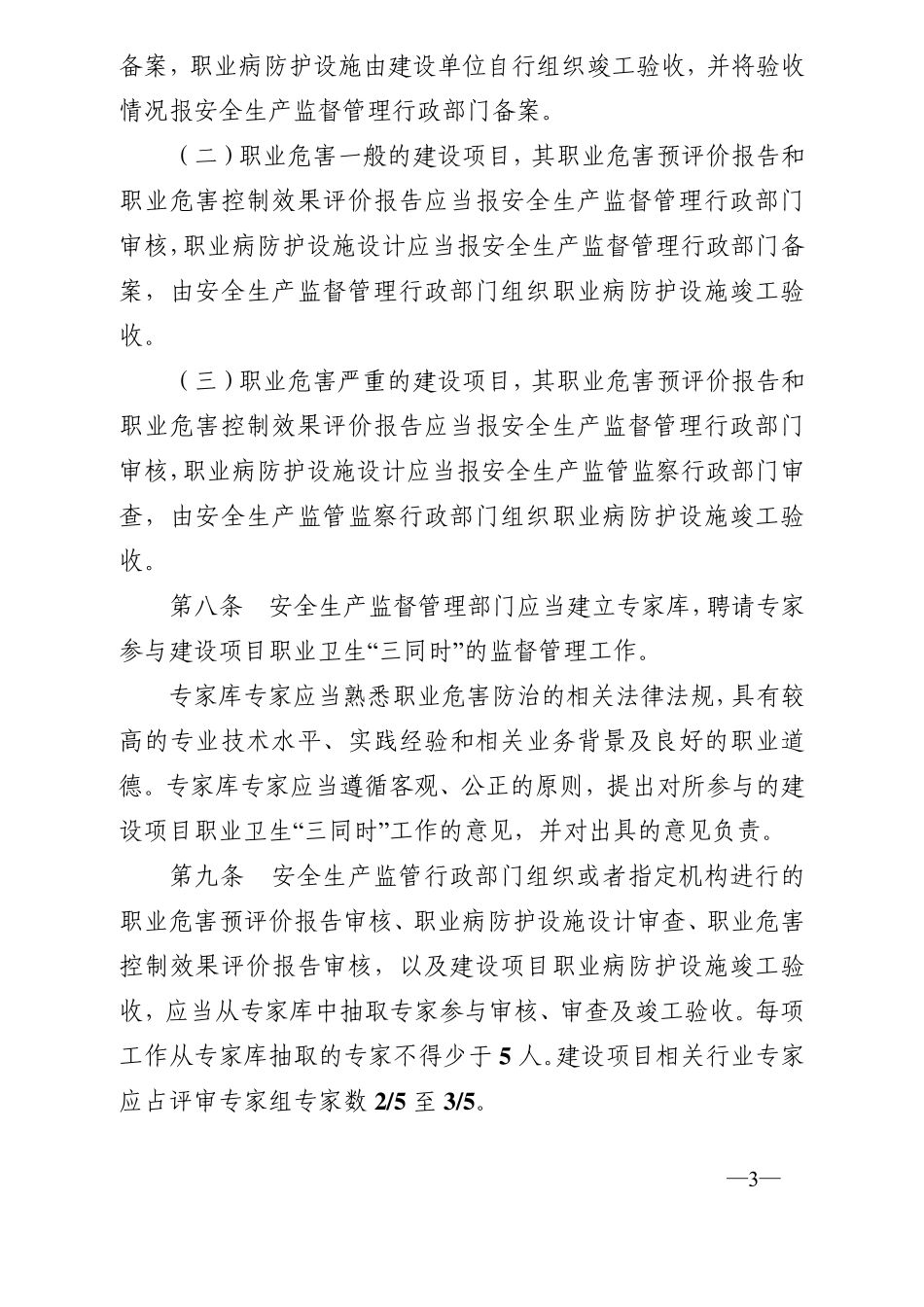 四川建设项目职业卫生“三同时”监督管理办法()._第3页