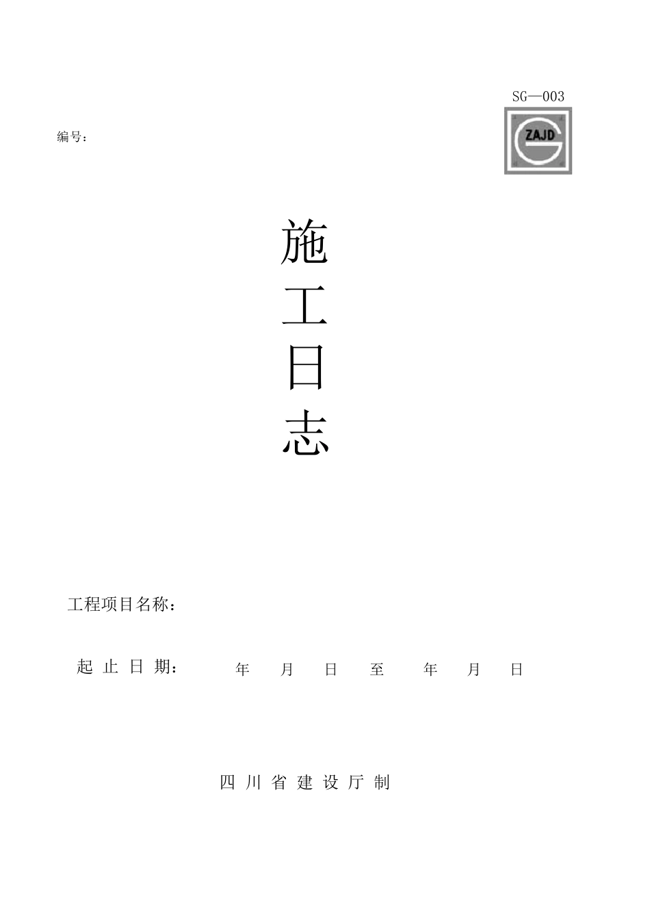 四川建龙资料表格(word)文档格式_第3页