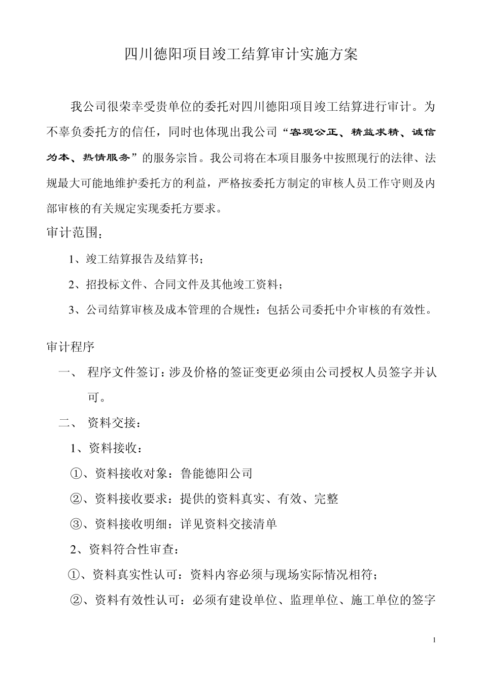 四川德阳项目竣工结算审计实施方案_第1页