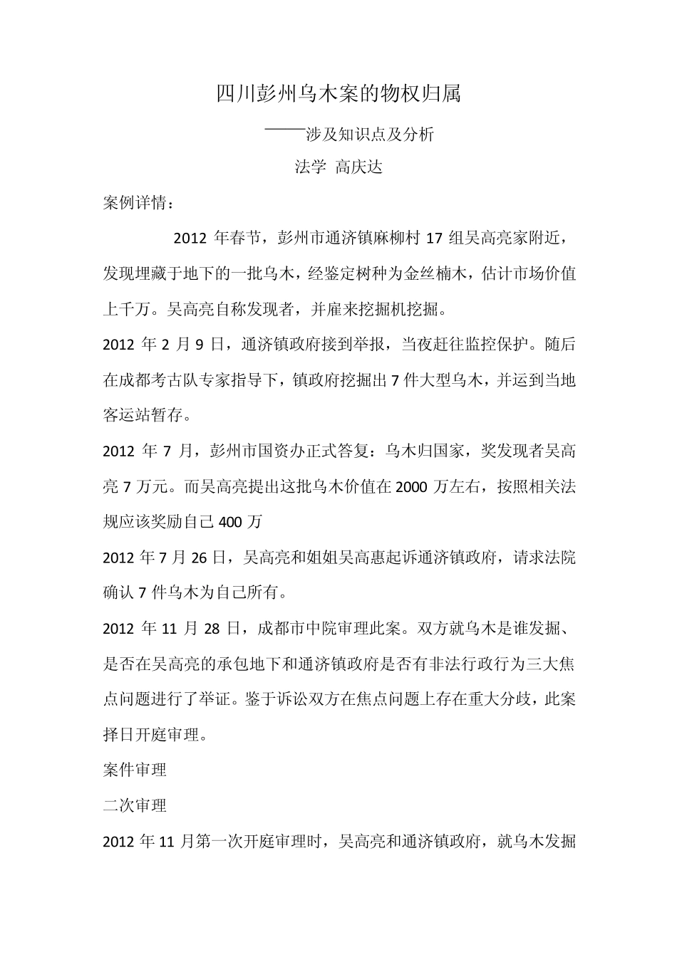 四川彭州乌木案的物权归属_第1页