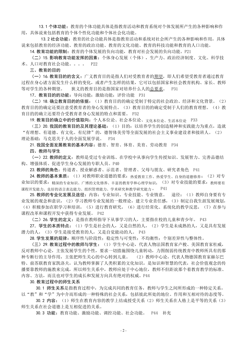 四川教育公共基础知识(最新、最强、最详细)_第2页