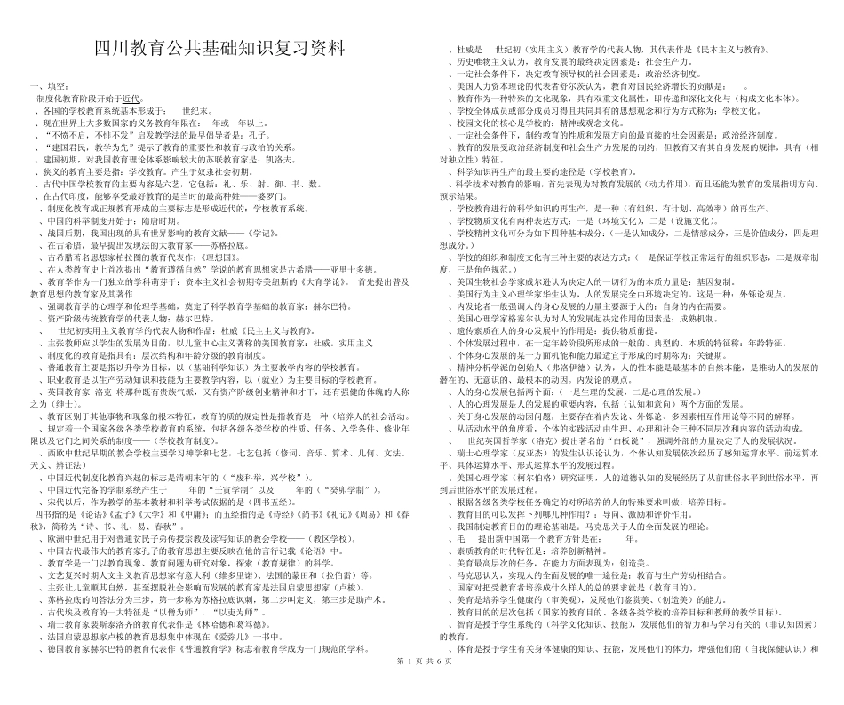 四川教育公共基础知识_第1页