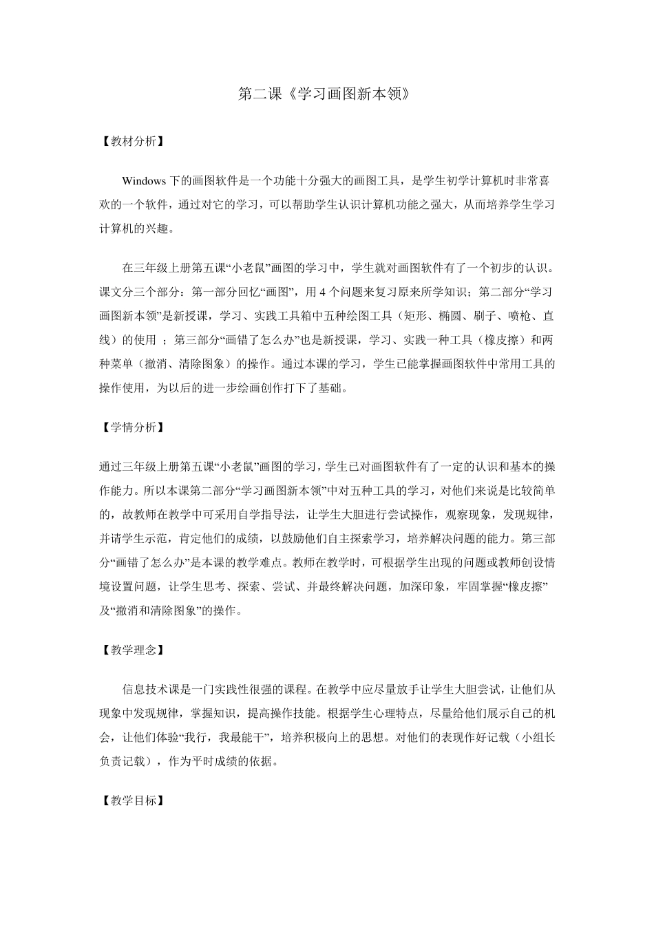 四川教育出版社三年级下册信息技术教案_第3页