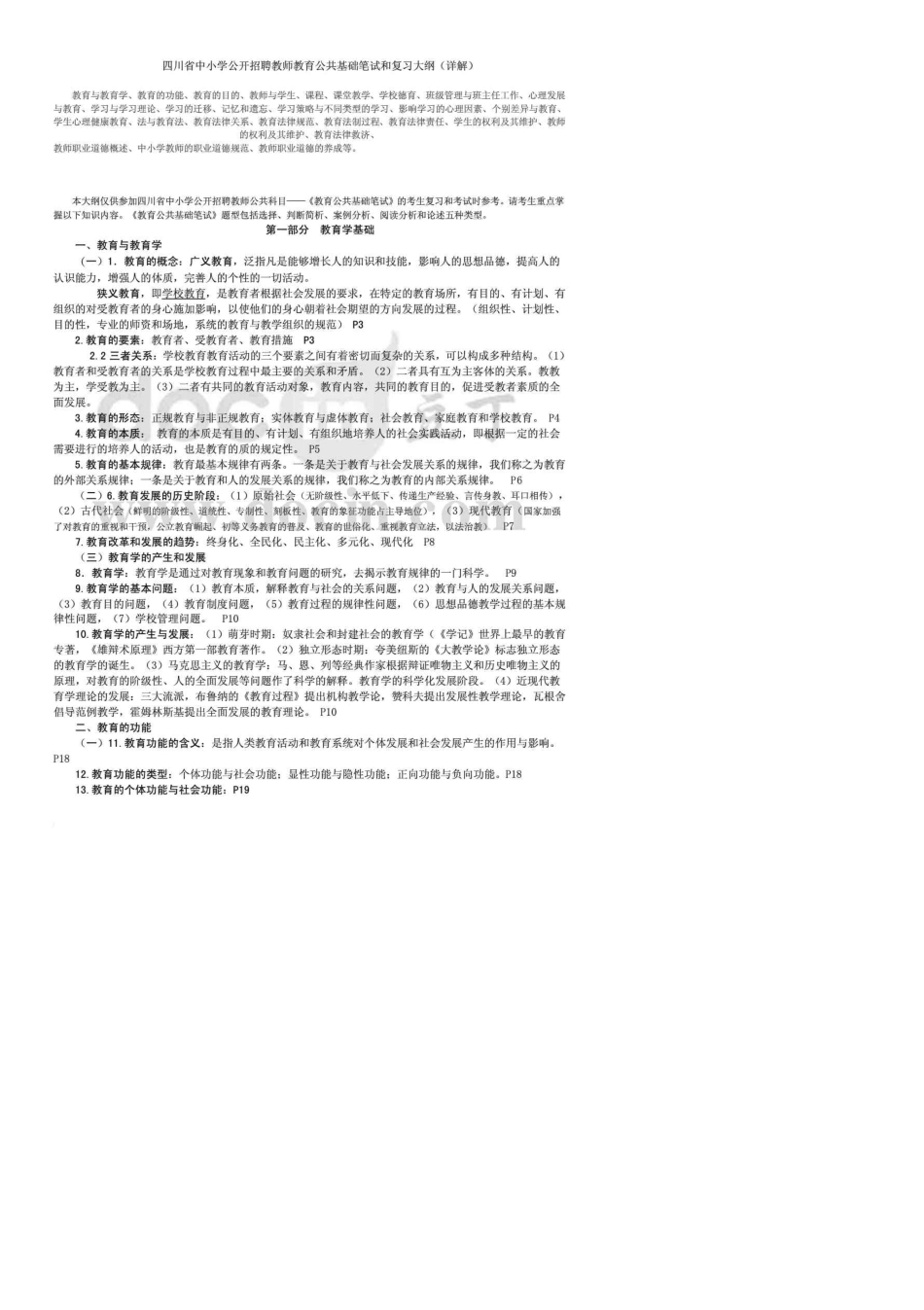 四川教育公共基础知识最新、最强、最详细_第1页